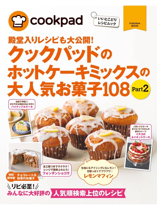 Title details for クックパッドのホットケーキミックスの大人気お菓子１０８: Part2 by クックパッド株式会社 - Available